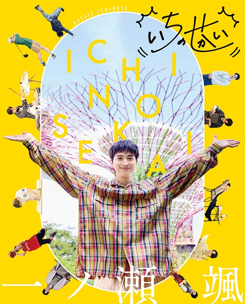 一ノ瀬颯「いちのせかい」 カドスト限定特装版