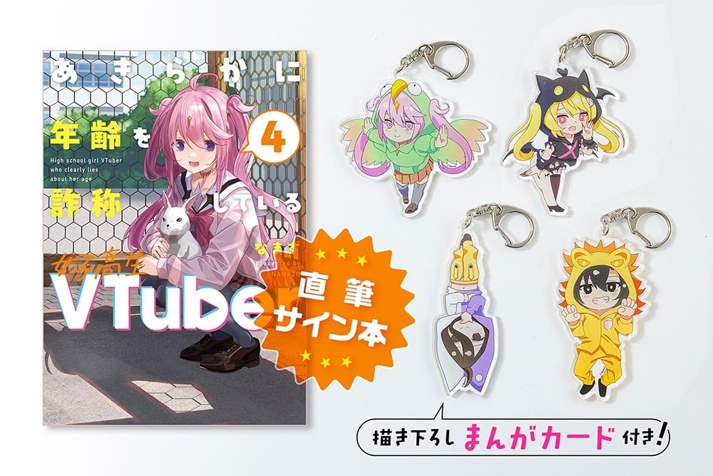 【サイン本・カドスト限定特装版】『あきらかに年齢を詐称している女子高生VTuber 4』アクリルキーホルダー4個＆まんがカード付きセット