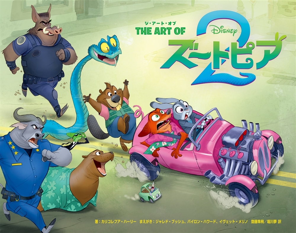 『ジ・アート・オブ ズートピア２』カドスト限定版