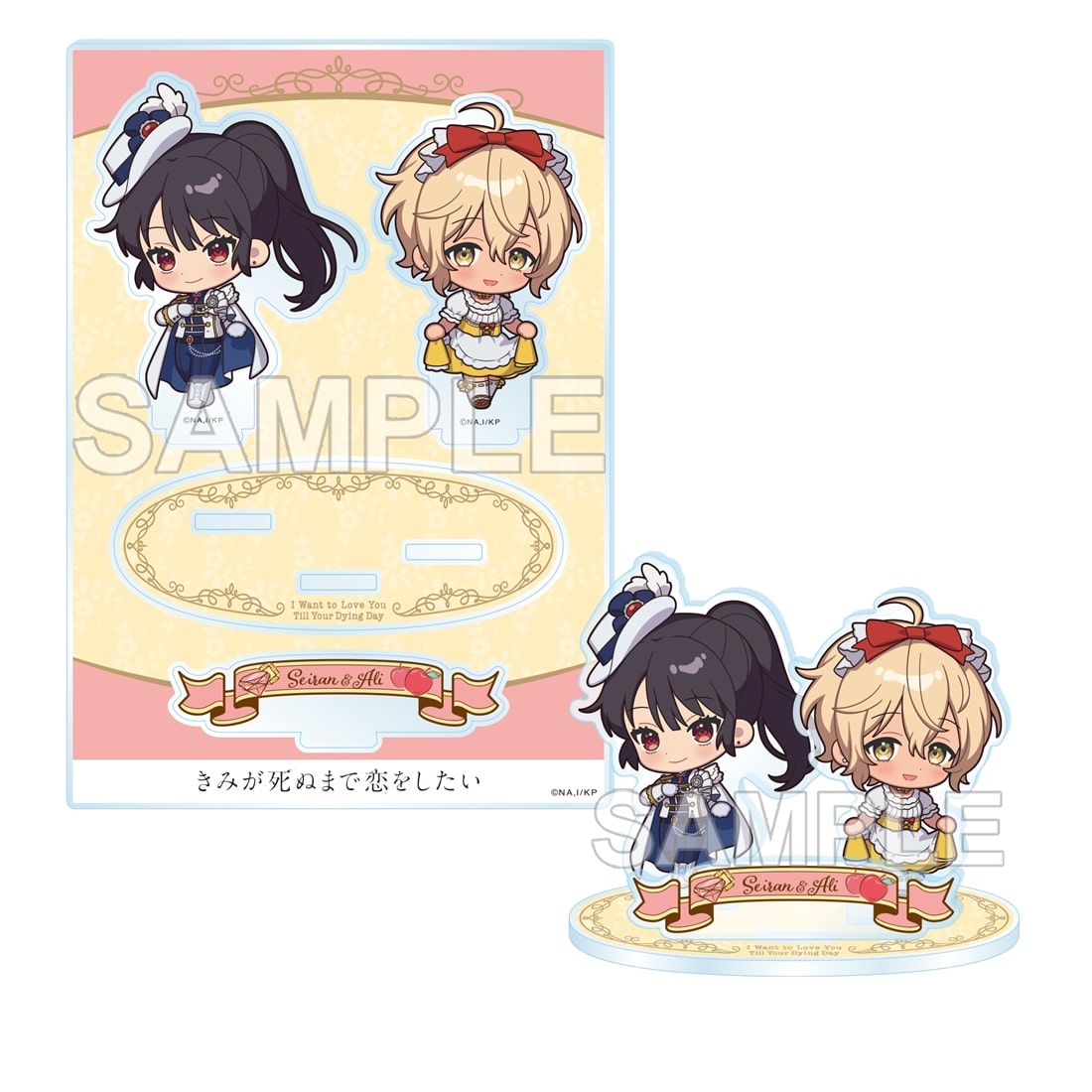 きみが死ぬまで恋をしたい ミニアクリルスタンドセット セイラン&アリ 童話ver.