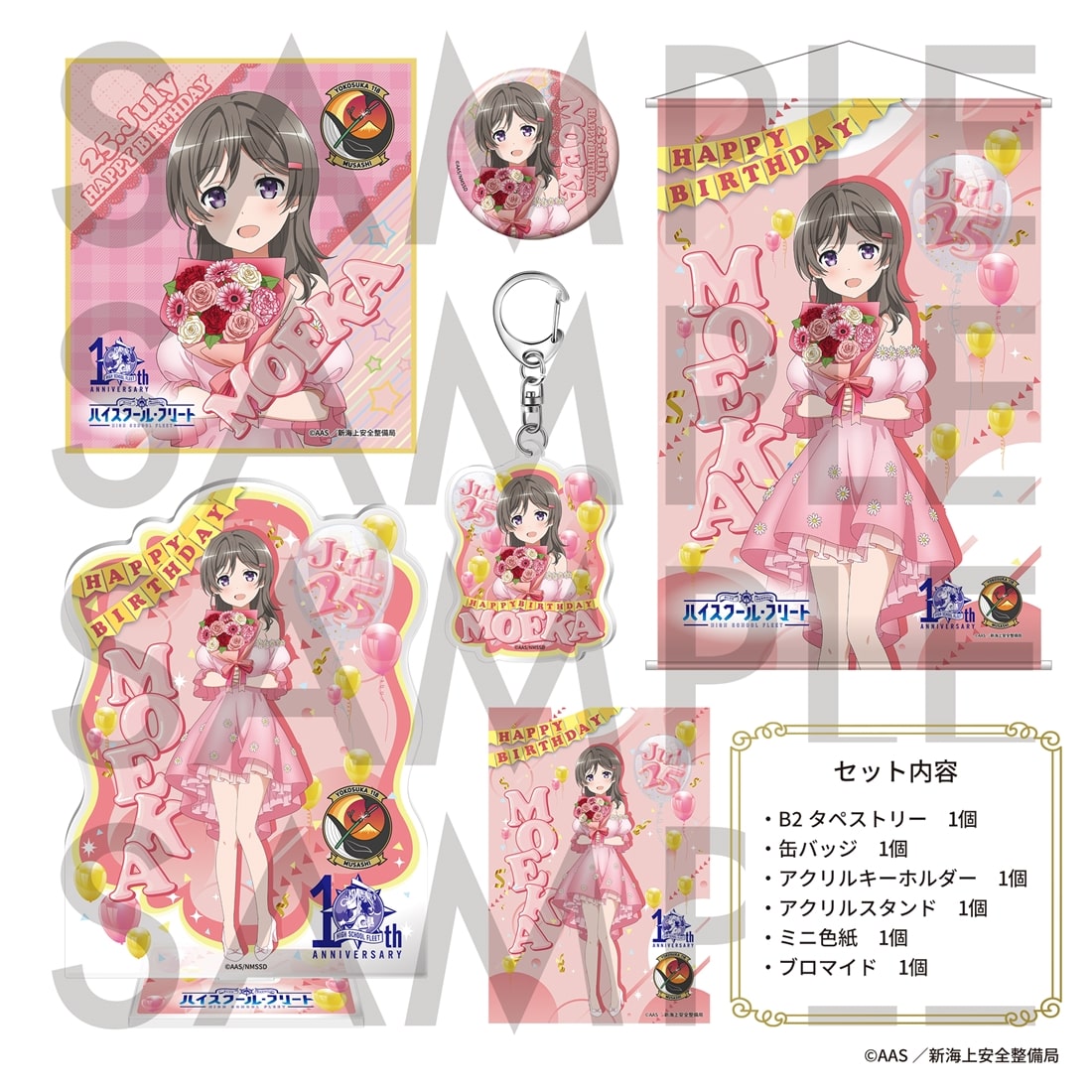 「ハイスクール・フリート」TVアニメ10周年記念バースデーセット　知名 もえか