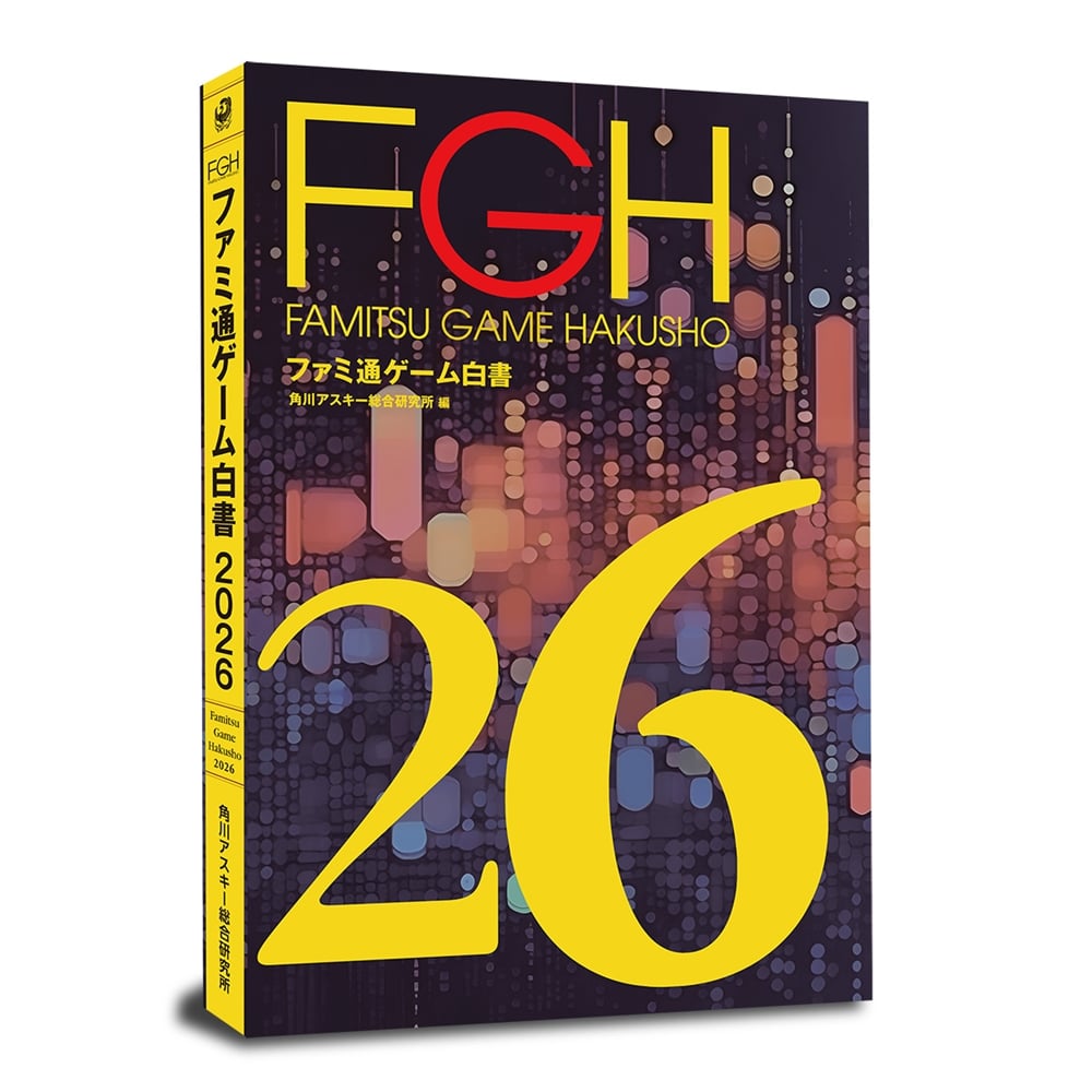 ファミ通ゲーム白書2026 書籍版 書籍版