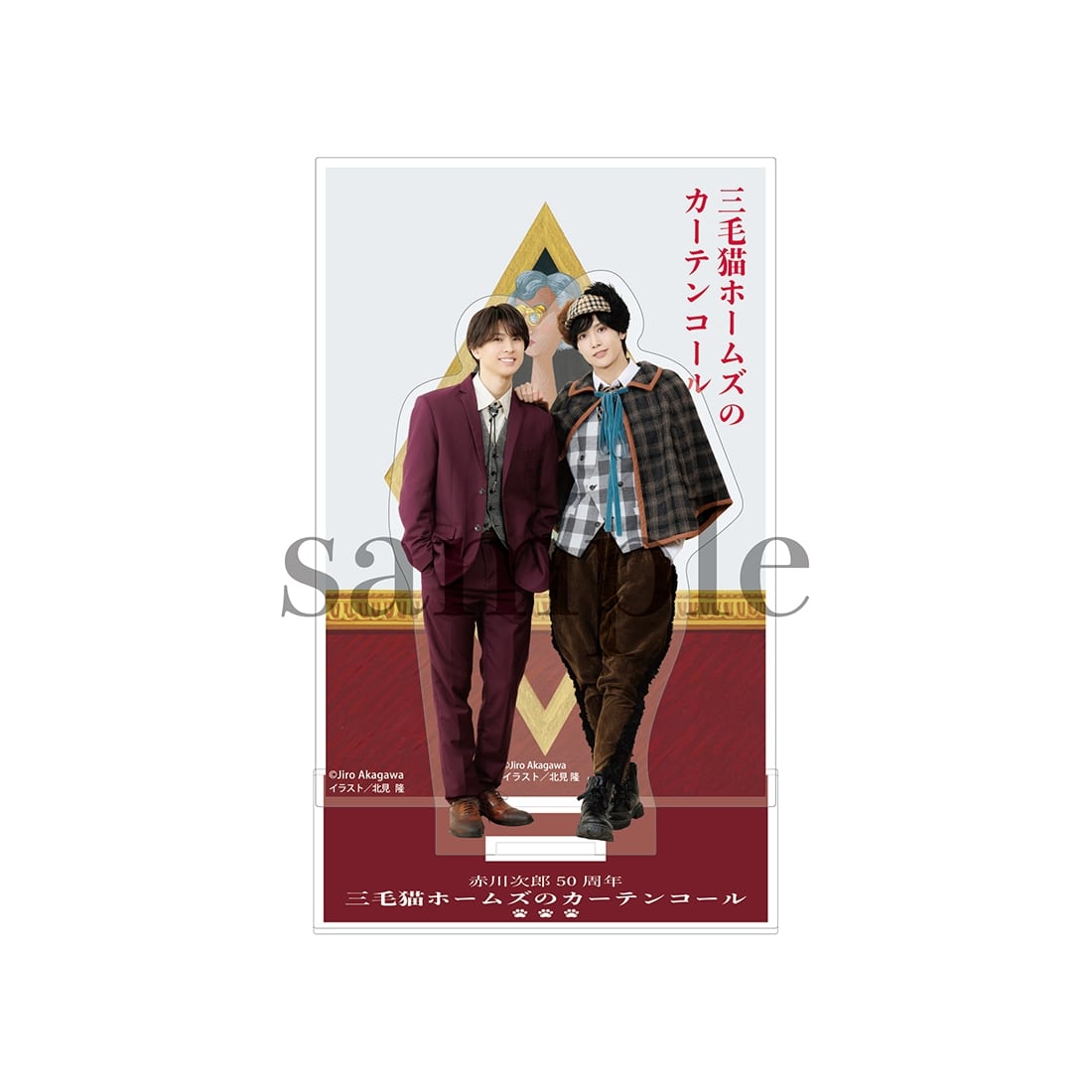 赤川次郎50周年 三毛猫ホームズのカーテンコール　アクリルスタンドB 三毛猫ホームズの歌劇場