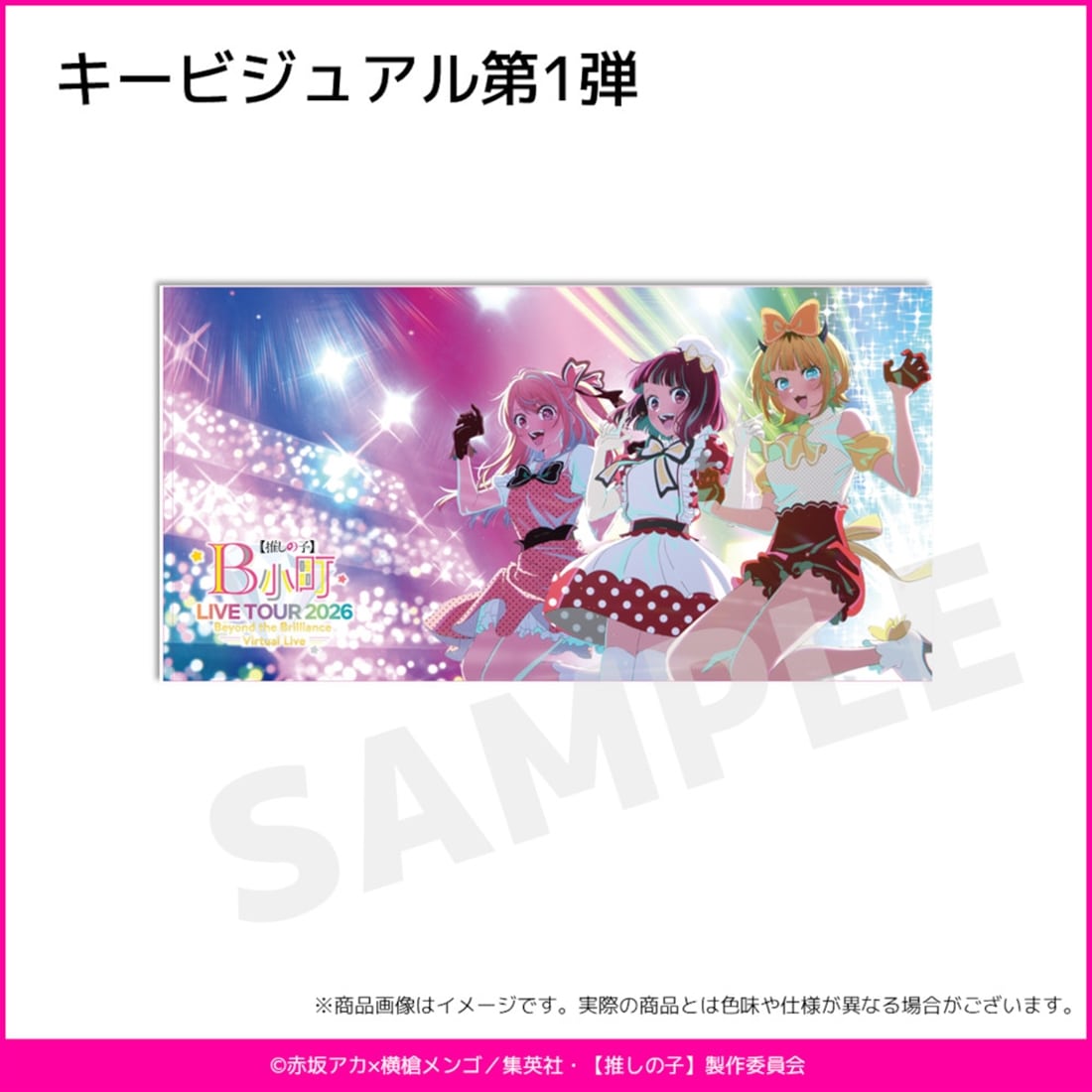 推しの子】B小町 LIVE TOUR 2026 ビッグタオル A: グッズ・文具
