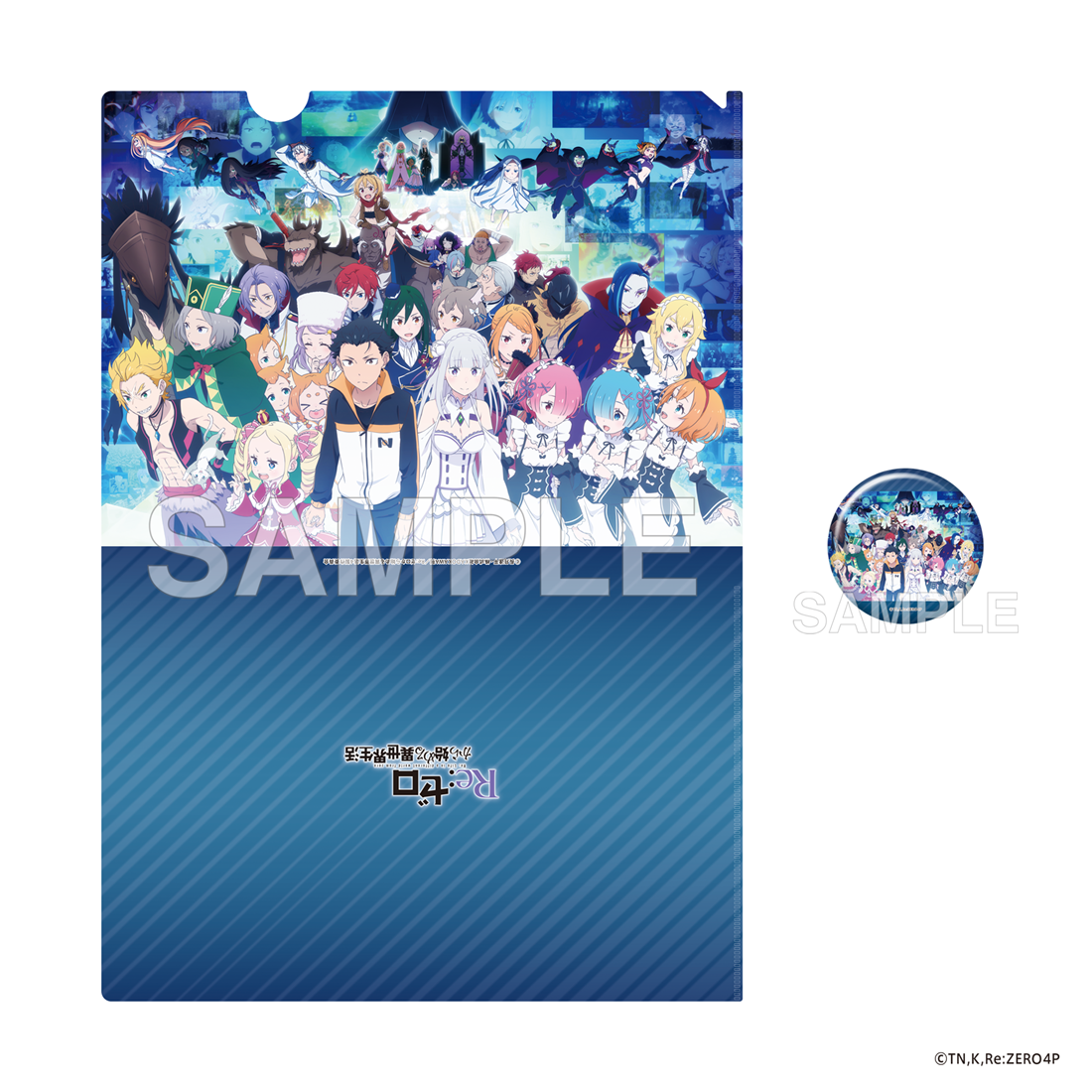 「Re:ゼロから始める異世界生活」缶バッジ付きクリアファイルセット アニメ10周年記念ビジュアル ver.