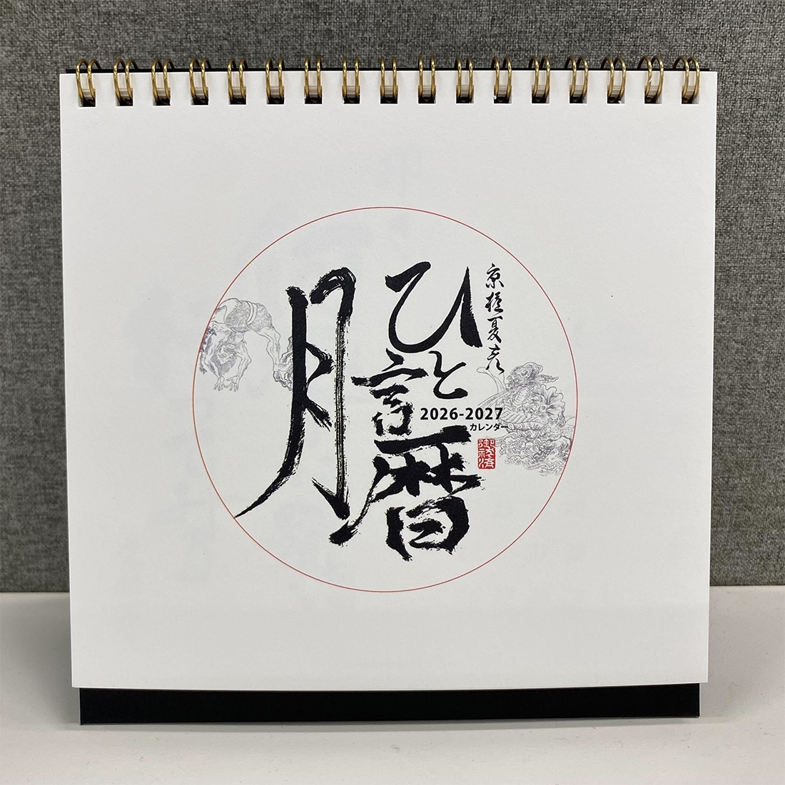 京極夏彦　ひと言月暦　2026-2027カレンダー