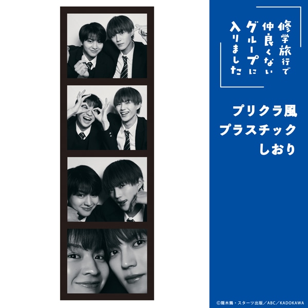 「修学旅行で仲良くないグループに入りました」プリクラ風プラスチックしおり
