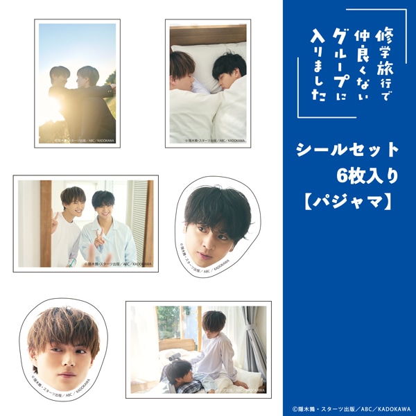 「修学旅行で仲良くないグループに入りました」シールセット6枚入り【パジャマ】