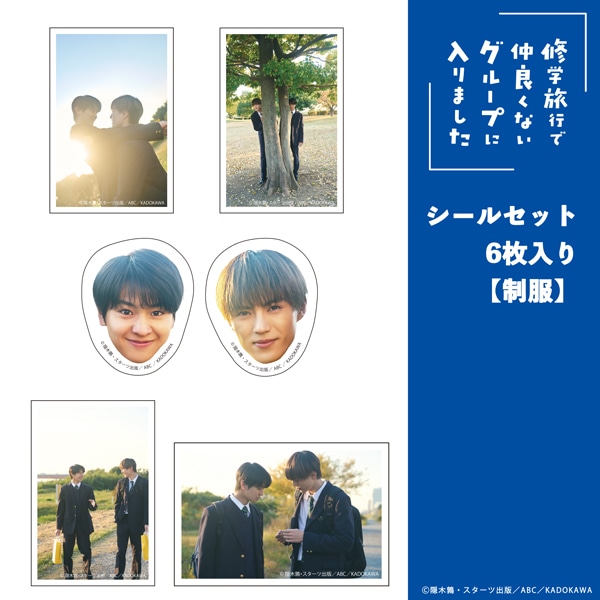 「修学旅行で仲良くないグループに入りました」シールセット6枚入り【制服】