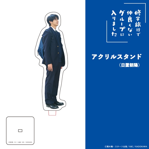 「修学旅行で仲良くないグループに入りました」アクリルスタンド（日置朝陽）