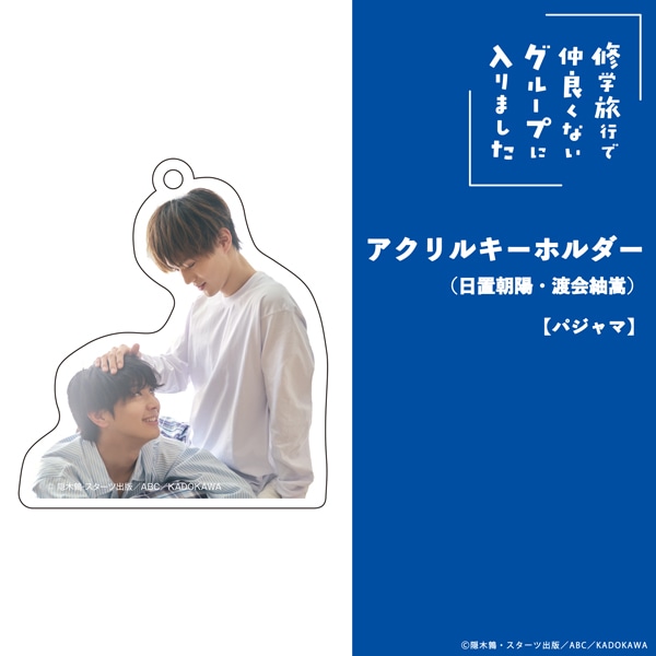 「修学旅行で仲良くないグループに入りました」アクリルキーホルダー（日置朝陽・渡会紬嵩）【パジャマ】
