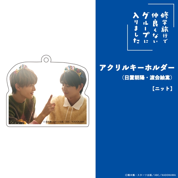 「修学旅行で仲良くないグループに入りました」アクリルキーホルダー（日置朝陽・渡会紬嵩）【ニット】