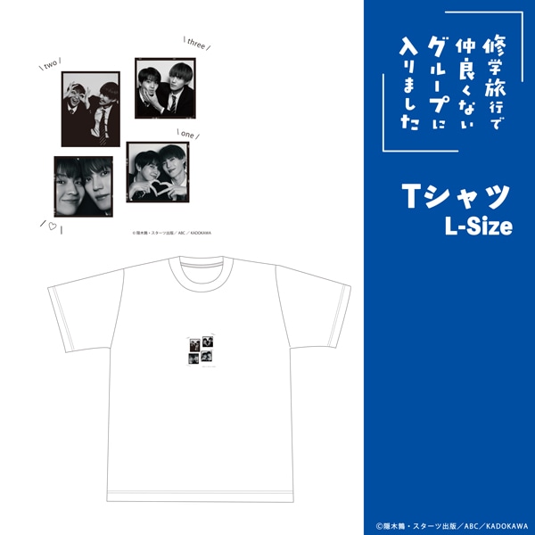 「修学旅行で仲良くないグループに入りました」Tシャツ（Size-L）
