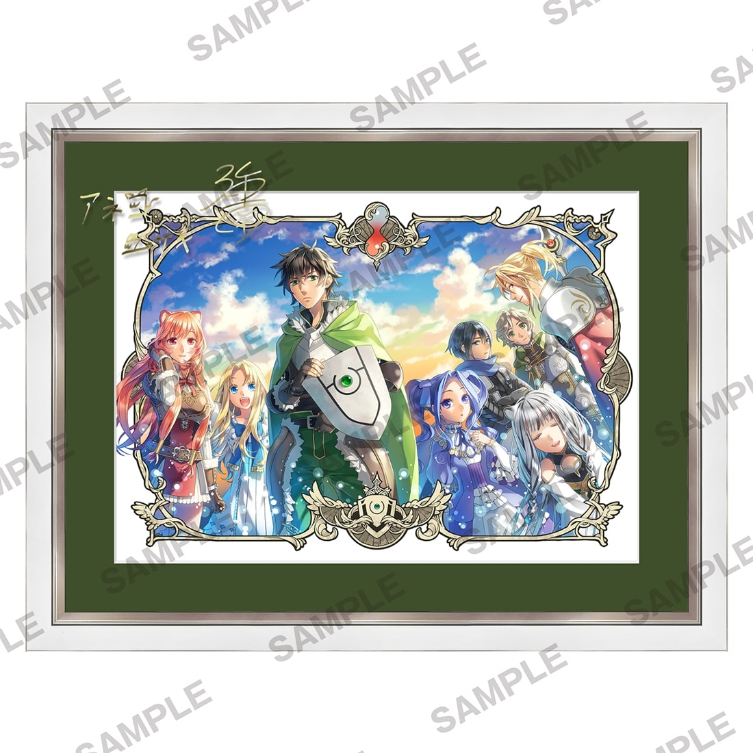 『盾の勇者の成り上がり』複製サイン入りB4キャラファイングラフ 集合