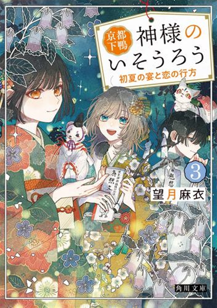 【サイン本】京都下鴨 神様のいそうろう３ 初夏の宴と恋の行方
