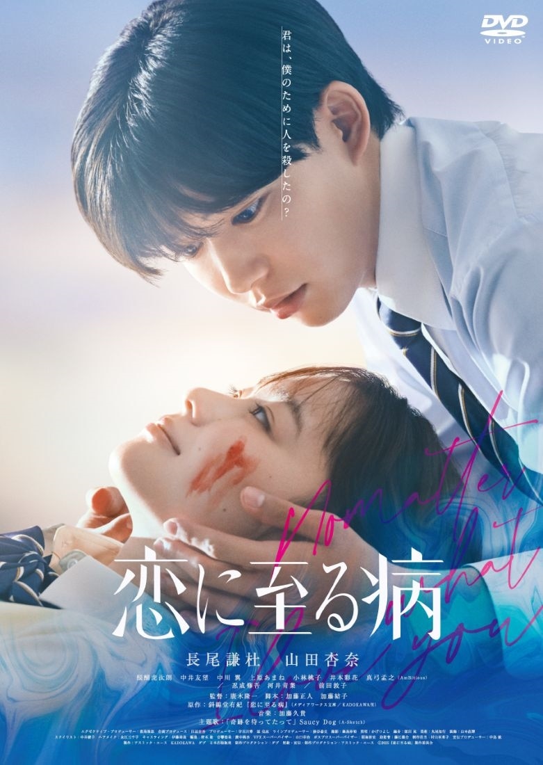 恋に至る病 DVD通常版 DVD通常版