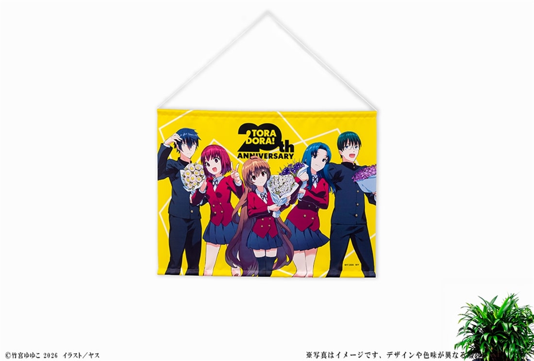 『とらドラ！』20周年記念 B2タペストリー
