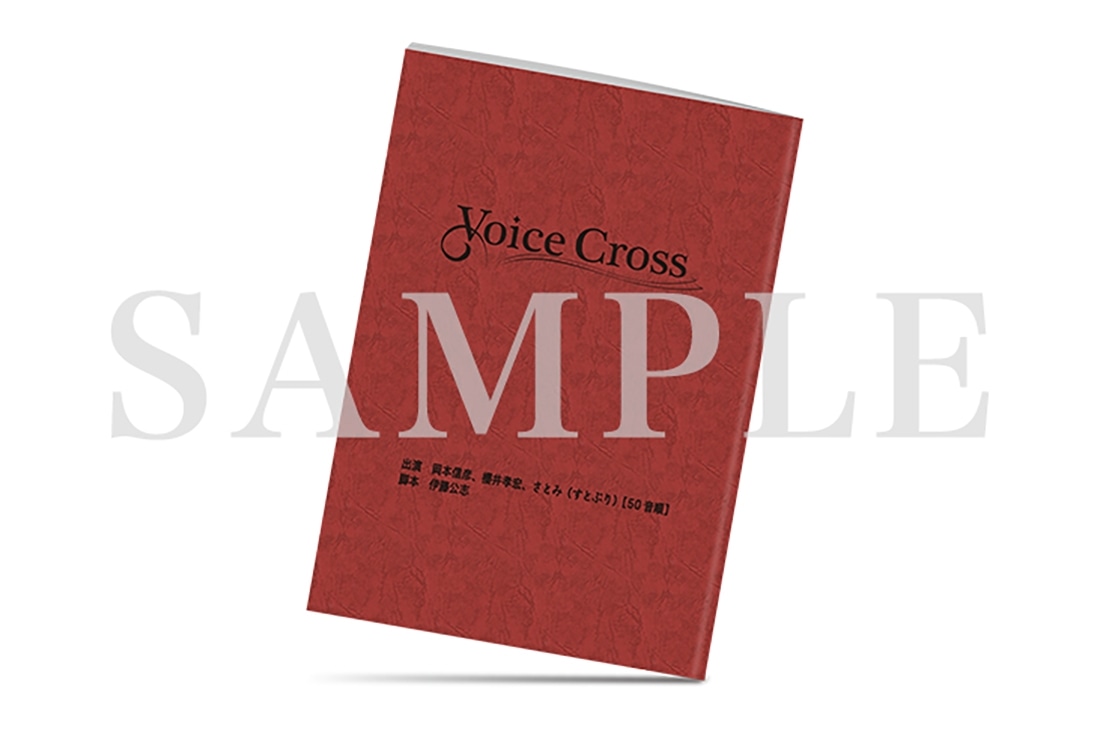 「Voice Cross」レプリカ台本