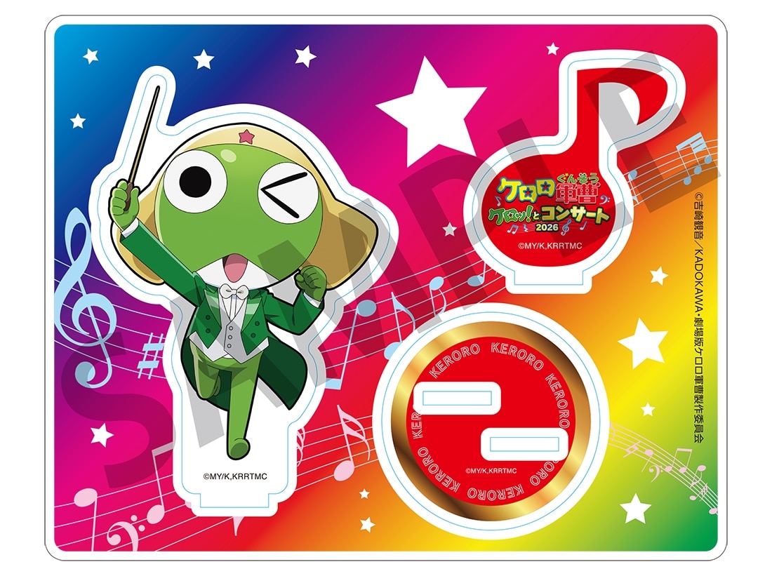 【「ケロロ軍曹」ケロッ！とコンサート2026】アクリルスタンド（枠付き）