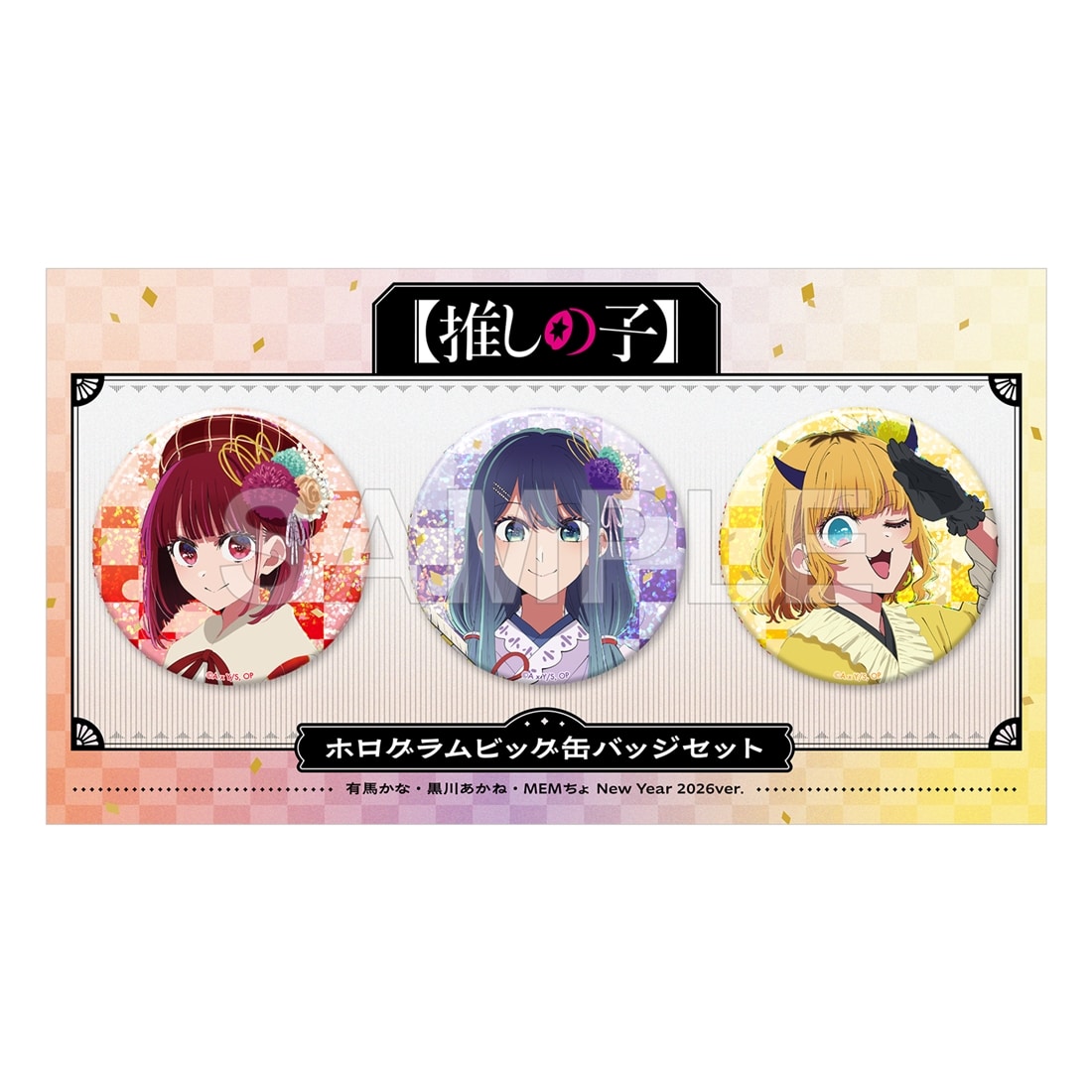 【推しの子】ホログラムビッグ缶バッジセット 有馬かな・黒川あかね・MEMちょ New Year 2026 ver.