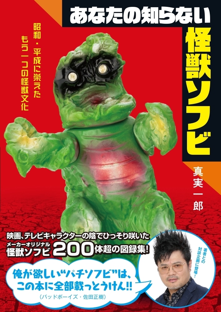 【午前の部】「あなたの知らない怪獣ソフビ」昭和・平成レアソフビ展示会＆真実一郎×バッドボーイズ佐田正樹トークショー参加権付きカドスト限定版