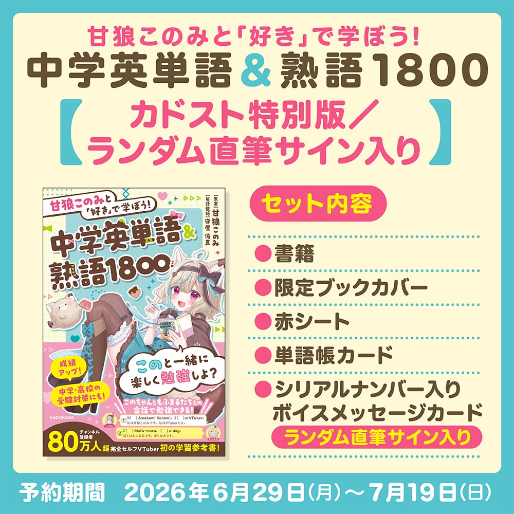 【カドスト特別版／ランダム直筆サイン入り】甘狼このみと「好き」で学ぼう！中学英単語＆熟語1800