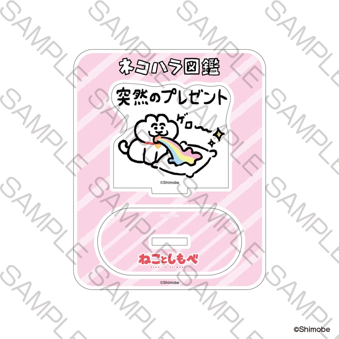 「ねことしもべ」ミニアクリルスタンド 突然のプレゼント