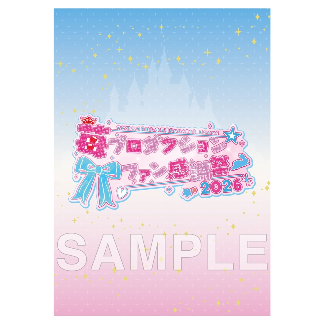 【推しの子】苺プロダクション☆ファン感謝祭2026 イベントパンフレット