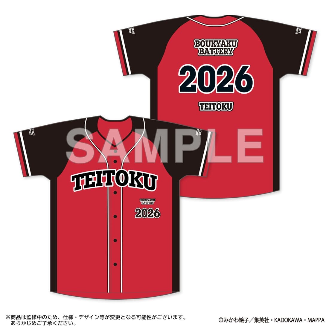 忘却バッテリー 忘却フェスタ2026 ベースボールシャツ 帝徳高校