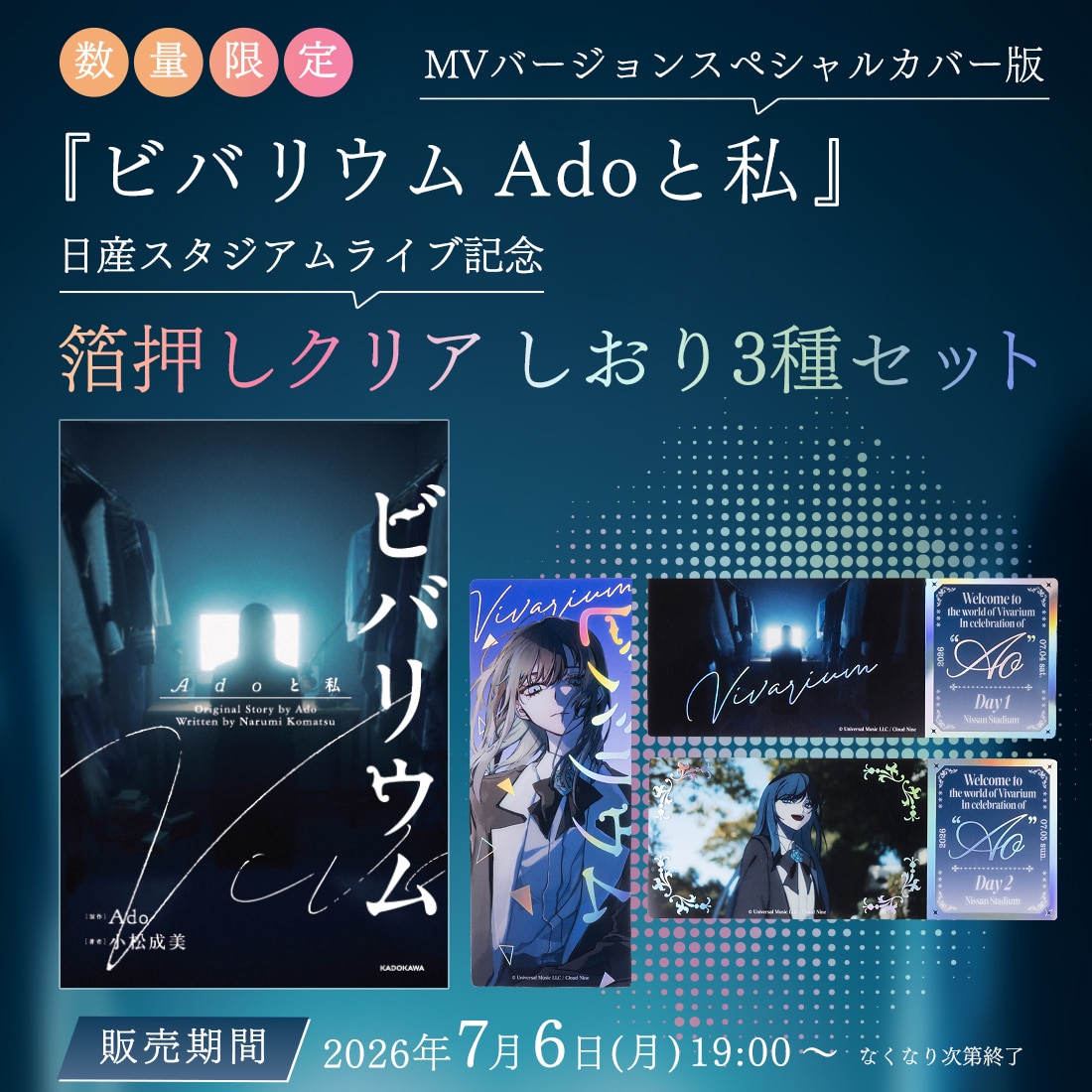 【数量限定・送料無料】『ビバリウム Adoと私』MVバージョンスペシャルカバー版（日産スタジアムライブ記念箔押しクリアしおり3種セット）