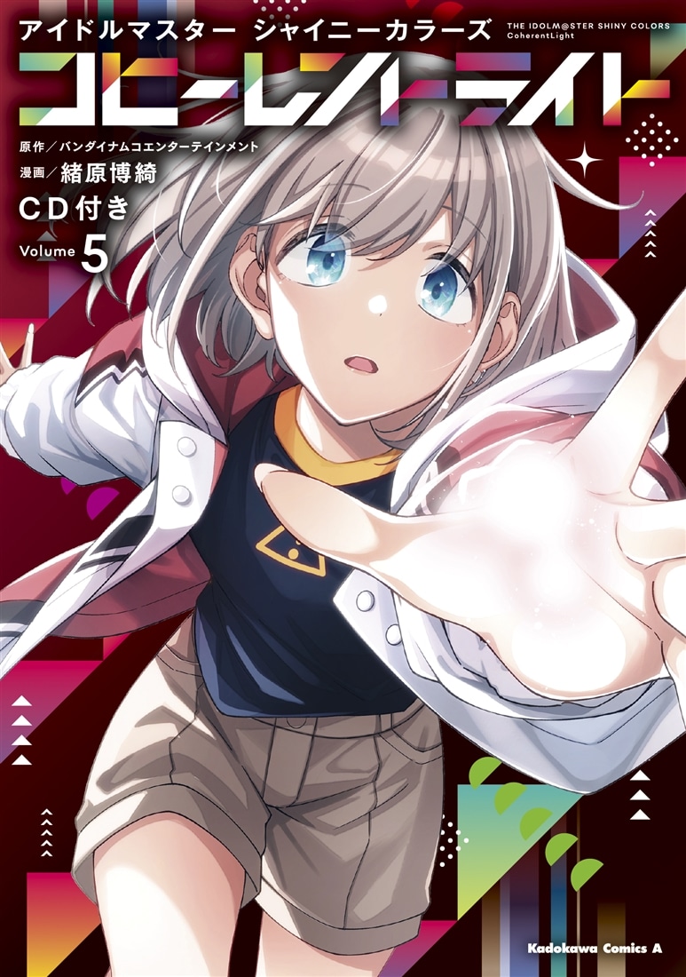 「アイドルマスター シャイニーカラーズ コヒーレントライト」5巻SPパック