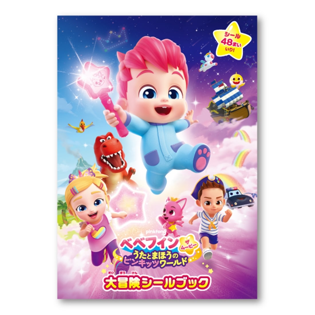 劇場アニメ『ベベフィン・ザ・ムービー』大冒険シールブック