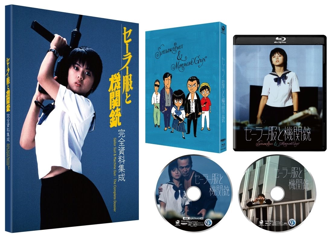 セーラー服と機関銃 ４Kデジタル修復 Ultra HD Blu-ray 【HDR版】（4K Ultra HD Blu-ray＋Blu-ray 計2枚組）