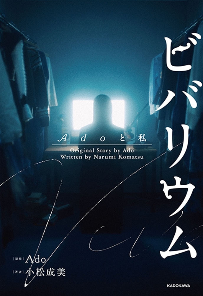 【数量限定】『ビバリウム Adoと私』MVバージョンスペシャルカバー版