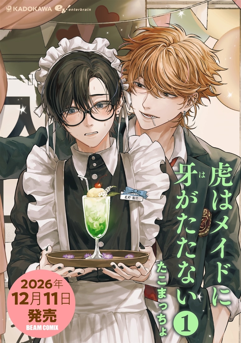 「虎はメイドに牙がたたない　1」SPパック　描き下ろしアクリルスタンドセット
