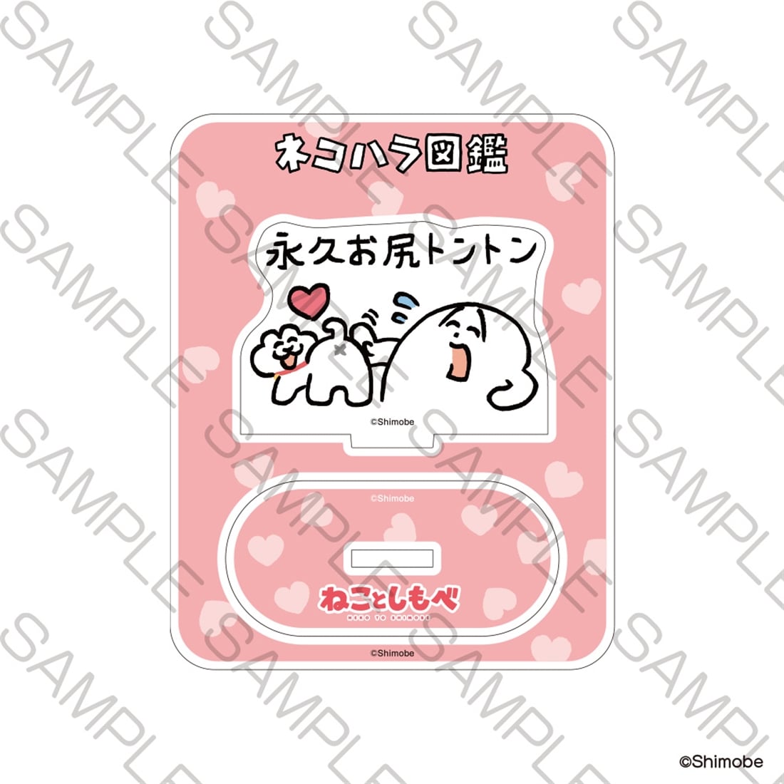 「ねことしもべ」ミニアクリルスタンド 永久お尻トントン
