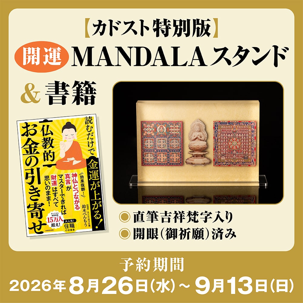 【カドスト特別版】鈴木べんもう ＜開眼済み＞開運MANDALAスタンド ＆書籍（直筆吉祥梵字入り）