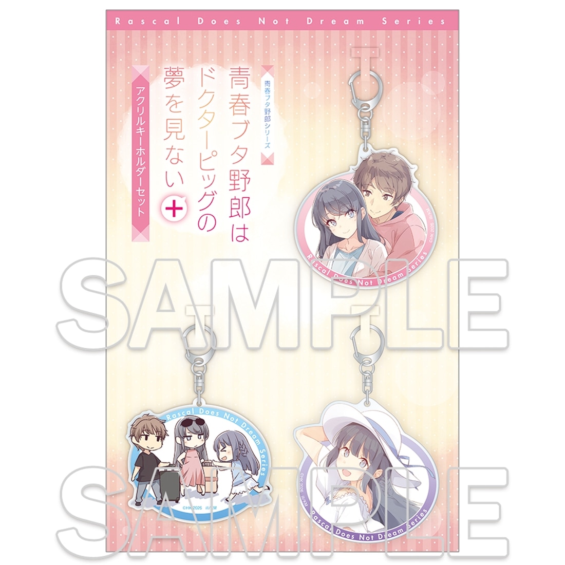 『青春ブタ野郎はドクターピッグの夢を見ない＋』アクリルキーホルダーセット
