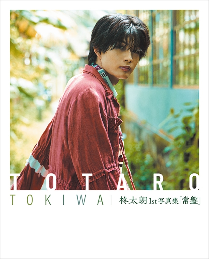 柊太朗1st写真集「常磐」 カドスト限定特装版