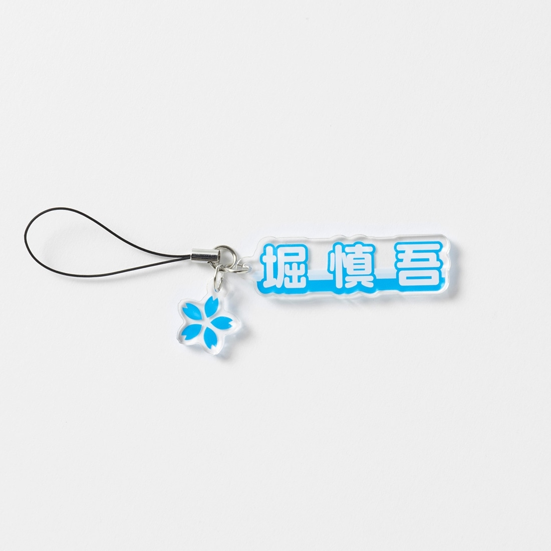 サクラナイツ SAKURAアクリルチャーム　堀慎吾ver.