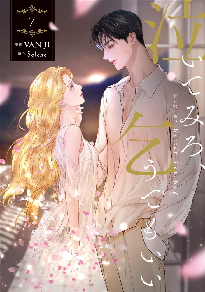 『泣いてみろ、乞うてもいい　７』カドスト限定版有償特典付き
