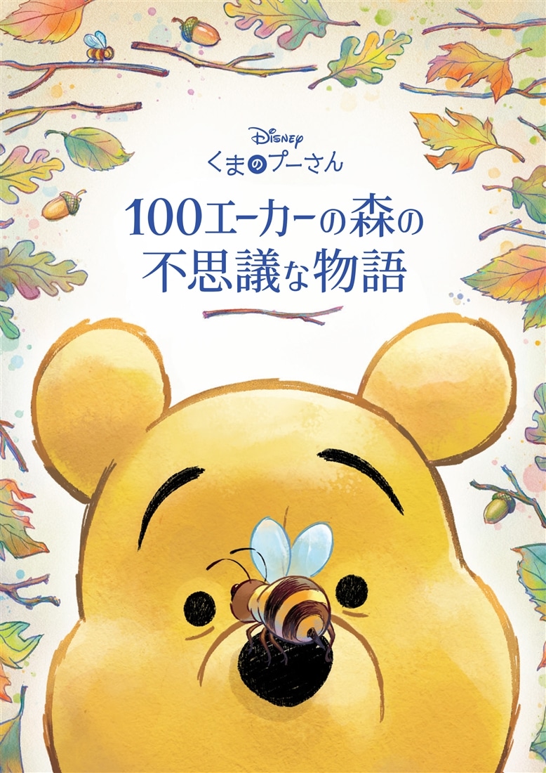 『くまのプーさん 100エーカーの森の不思議な物語』 カドスト限定版