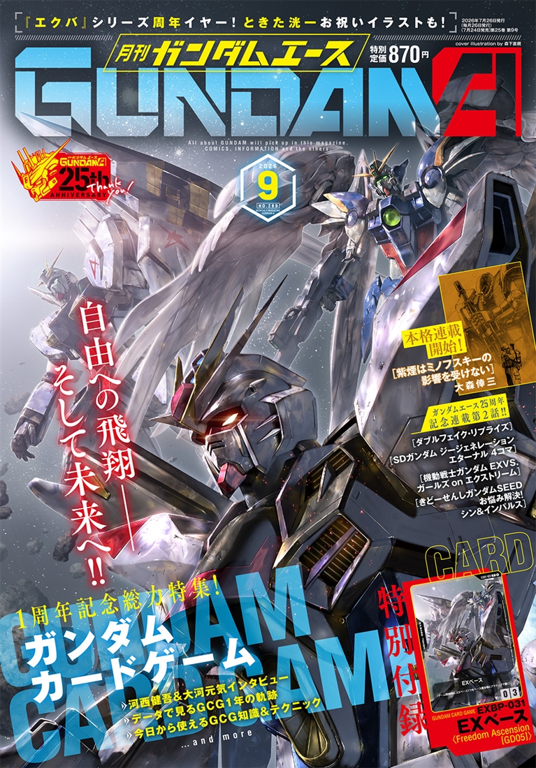 【特別受注重版分・カード付録なし】ガンダムエース　２０２６年９月号 Ｎｏ．２８９