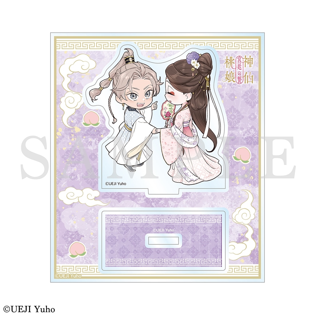 「神仙桃娘 宮廷の贄」ちびキャラアクリルスタンド　B