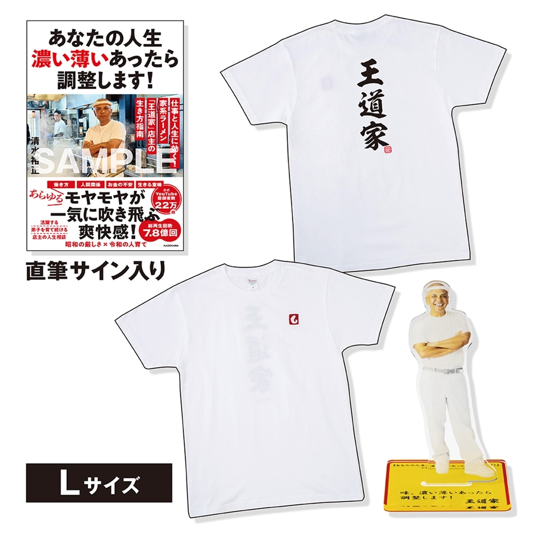 【数量限定】清水裕正（王道家）サイン入り書籍＆Tシャツ＋アクリルスタンドセット　L ホワイト L