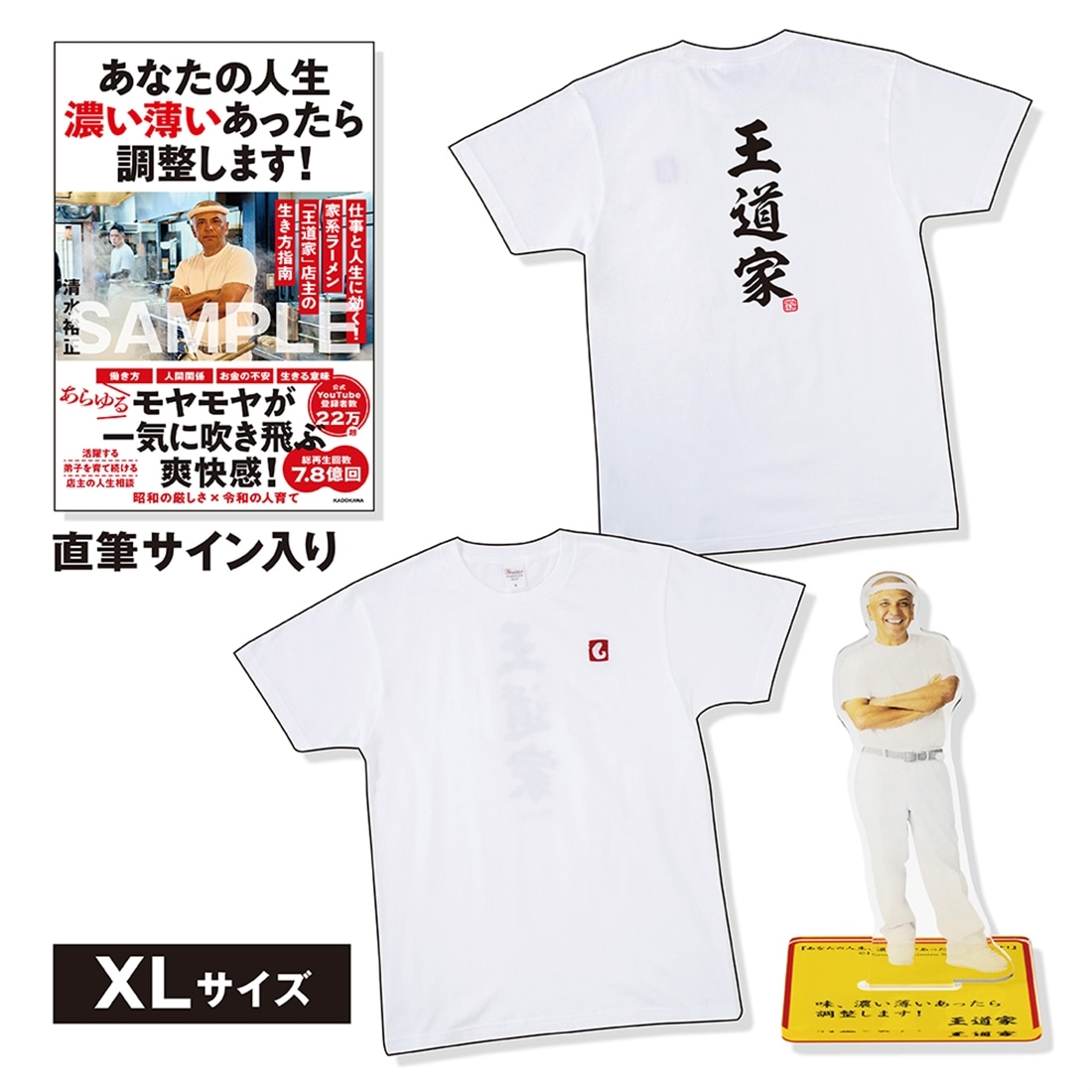 【数量限定】清水裕正（王道家）サイン入り書籍＆Tシャツ＋アクリルスタンドセット　XL ホワイト XL
