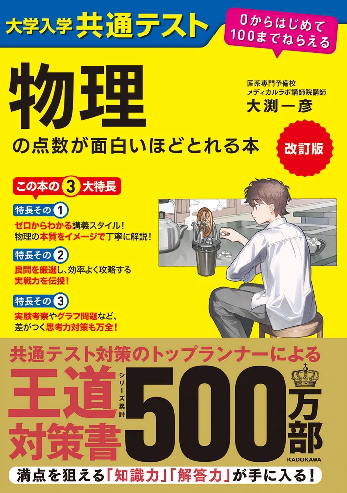 【セット商品】改訂版 大学入学共通テスト 物理の点数が面白いほどとれる本/化学の点数が面白いほどとれる本