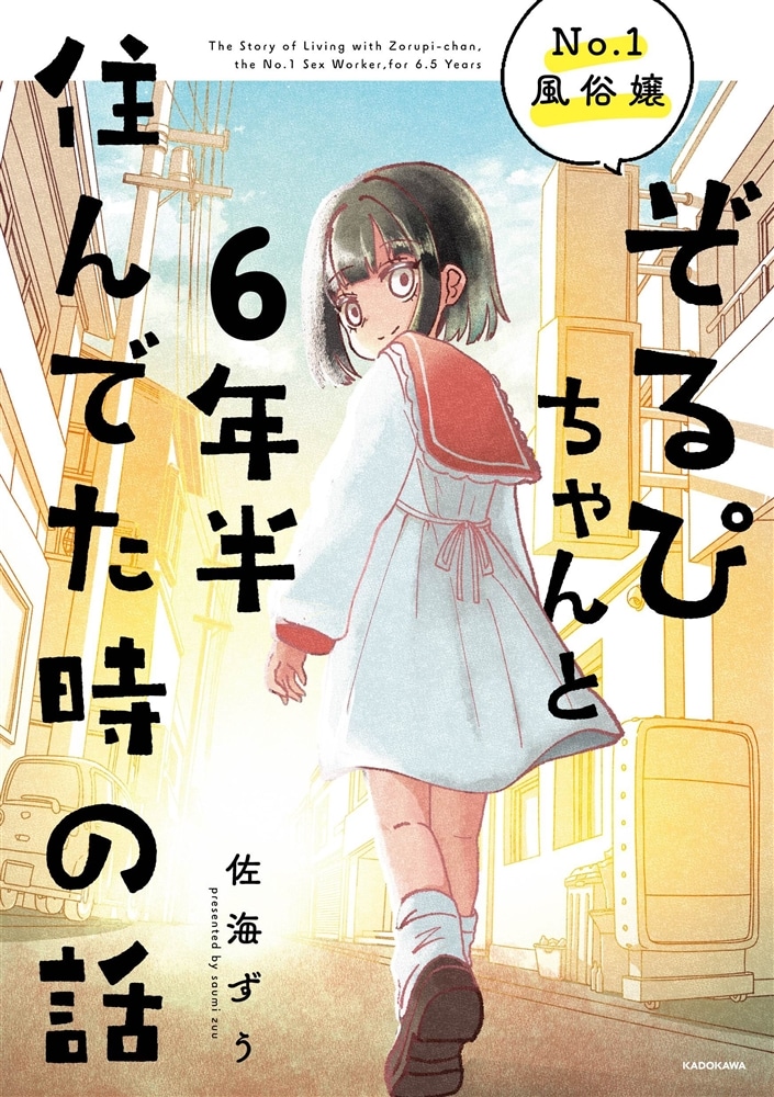 【サイン本】No.1風俗嬢ぞるぴちゃんと6年半住んでた時の話