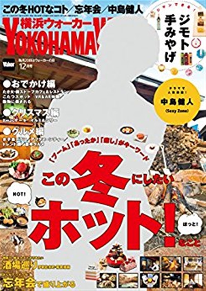 横浜ウォーカー２０１７年１２月号