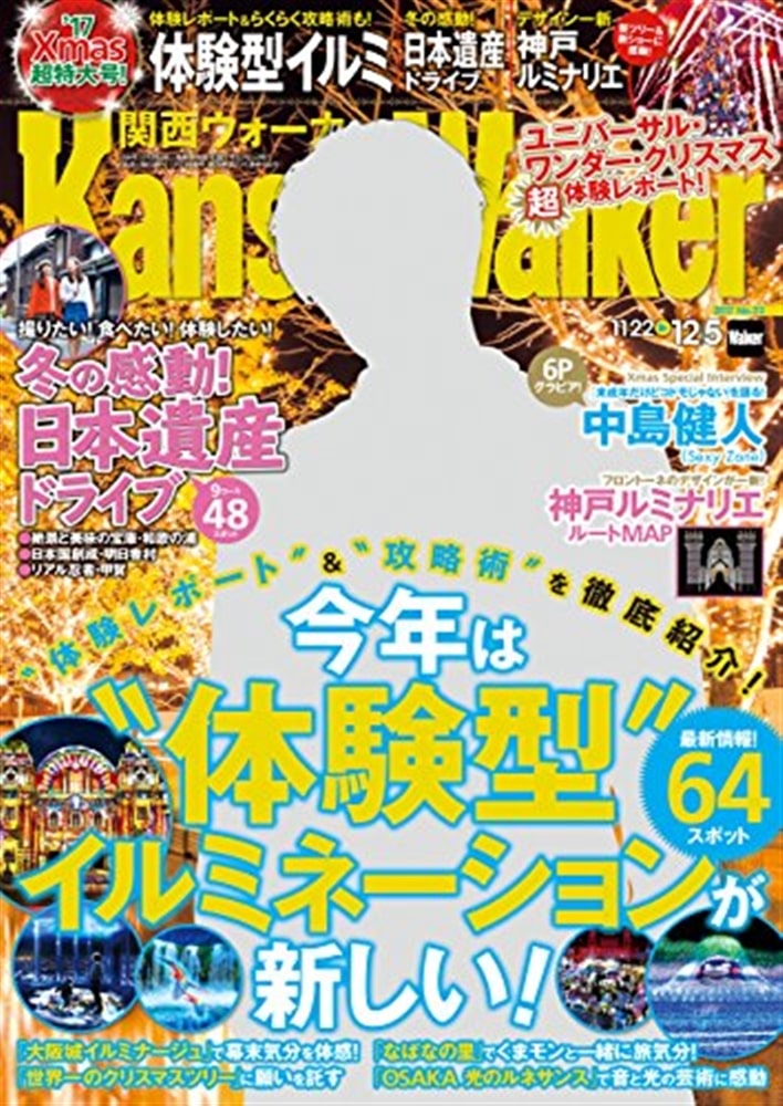 関西ウォーカー　２０１７年１２／５号